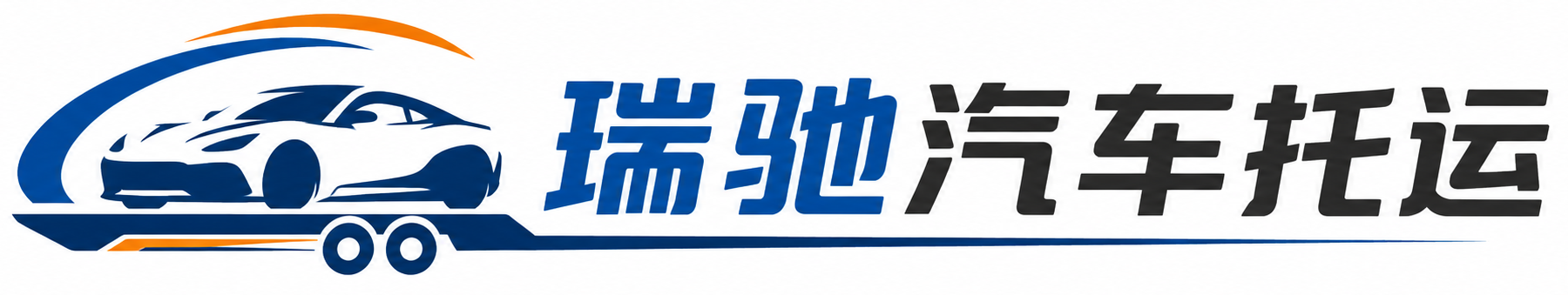 湛河区瑞驰｜汽车托运_轿车托运_私家车异地运车_新能源车辆托运